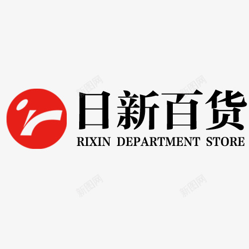 日新百货logo图标png_新图网 https://ixintu.com 公司logo 网页设计 艺术字 装饰元素