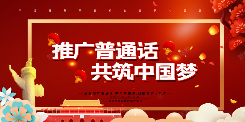 推广普通话共筑中国梦psd_新图网 https://ixintu.com 共筑中国梦 推广普通话 红色党元素海报 红色海报