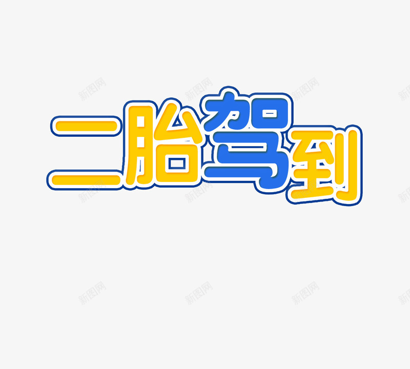 二胎驾到png免抠素材_新图网 https://ixintu.com 二胎 奶粉 字体设计 计划生育