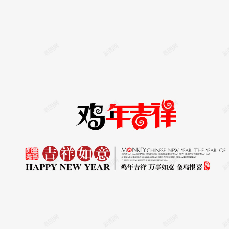 鸡年吉祥png免抠素材_新图网 https://ixintu.com 吉祥 如意 字体 排版 鸡年