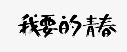 我要的青春毛笔字素材