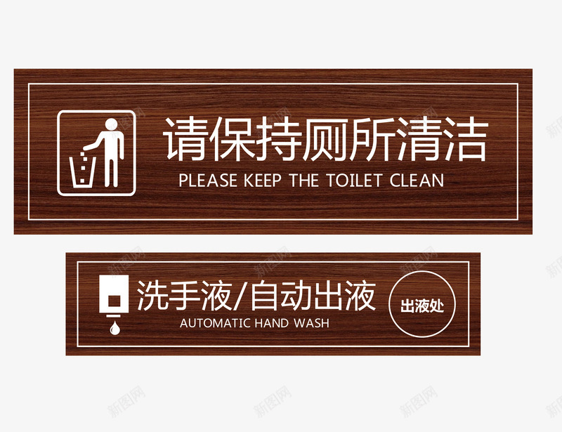 厕所木牌标识图标png_新图网 https://ixintu.com 厕所 木牌标识 标识 洗手间