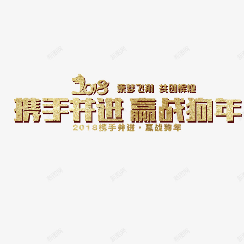 金色2018商务标语字体png免抠素材_新图网 https://ixintu.com 2018 商务 字体设计 平面 梦想 赢战狗年 金色