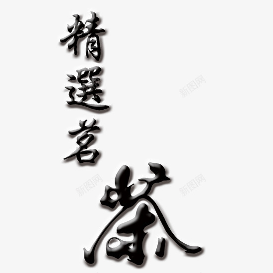 精选茗茶png免抠素材_新图网 https://ixintu.com 粗字体 茶 阴影 黑色