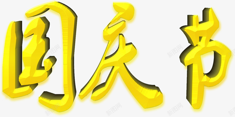 国庆节png免抠素材_新图网 https://ixintu.com 十一立体毛笔效果艺术字 国庆节艺术字 国庆金色艺术字