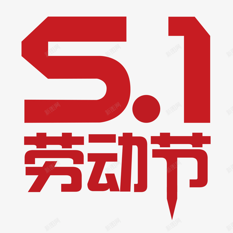 51劳动节艺术字png免抠素材_新图网 https://ixintu.com 51劳动节 PNG图片 免扣图片 免扣素材 免费 免费下载 免费图片 免费素材 字体设计 立体字 艺术字