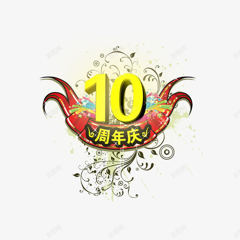 立体效果10周年庆艺术png免抠素材_新图网 https://ixintu.com 10周年庆艺术字 立体 节日庆典