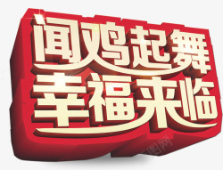 双层艺术字2017鸡年立体字高清图片