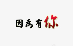 因为有你文字素材