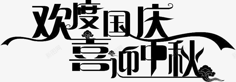 欢度国庆喜迎中秋png免抠素材_新图网 https://ixintu.com 书法 创意 毛笔字 艺术字 节日