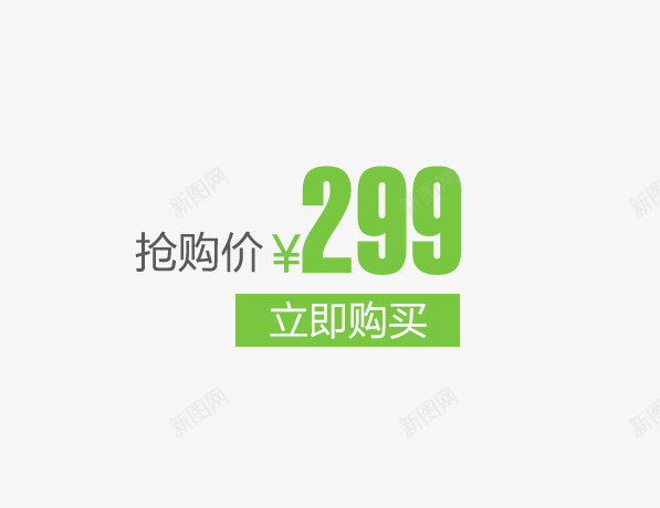 产品价格png免抠素材_新图网 https://ixintu.com 产品价格 价格展示 按钮 立即购买