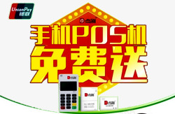 免费送POS手机pos机广告高清图片