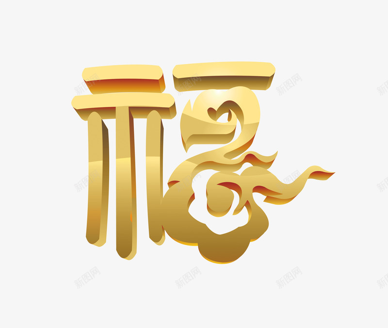 古典福字金色装饰百福立体字png免抠素材_新图网 https://ixintu.com 福 立体字 金色