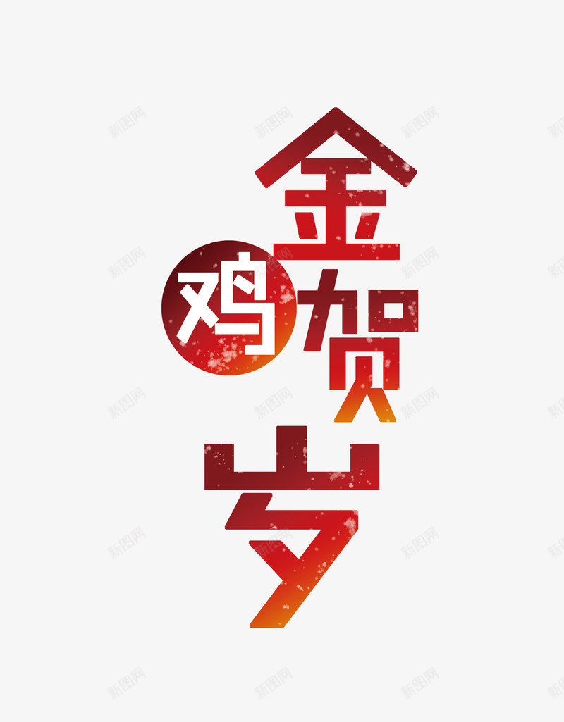 金鸡贺岁艺术字png免抠素材_新图网 https://ixintu.com 标题 红色 节日 金鸡贺岁 鸡年