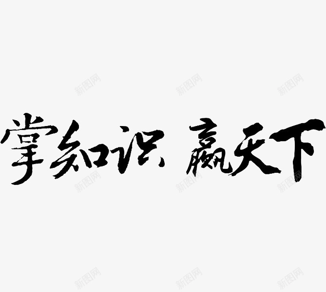 掌知识赢天下png免抠素材_新图网 https://ixintu.com 掌知识赢天下 毛笔字 艺术字 黑色