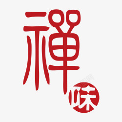 佛家文化禅艺术字矢量图高清图片