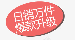 热卖专辑psd免抠素材_新图网 https://ixintu.com 促销标签 折扣 新品 活动标签 热卖 热销