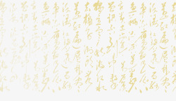 中国书法字中国书法背景字高清图片