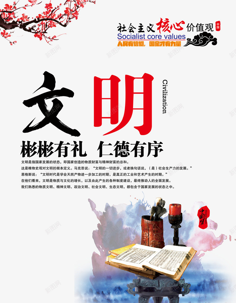 社会主义核心价值观psd免抠素材_新图网 https://ixintu.com 党建 宣传画 展板 文明 社会主义核心价值观 艺术字