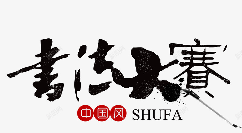 书法大赛png免抠素材_新图网 https://ixintu.com 中国风 书法 比赛 毛笔字