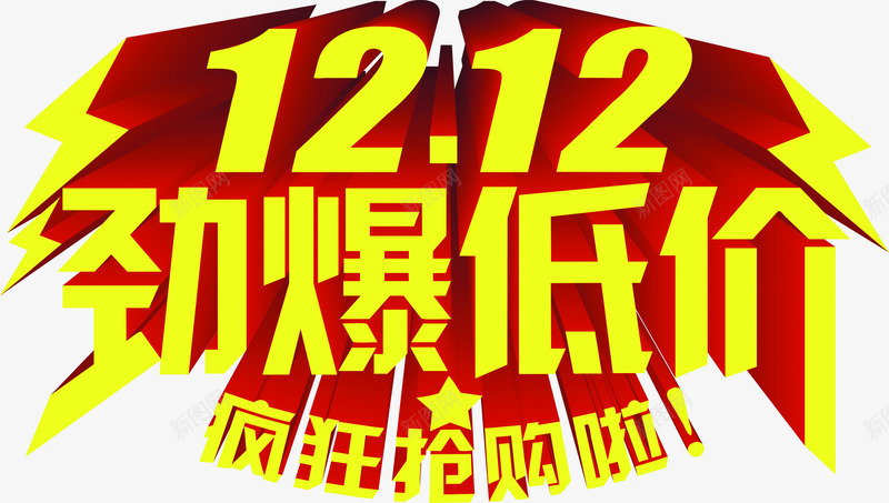 1212劲爆低价png免抠素材_新图网 https://ixintu.com 12 低价