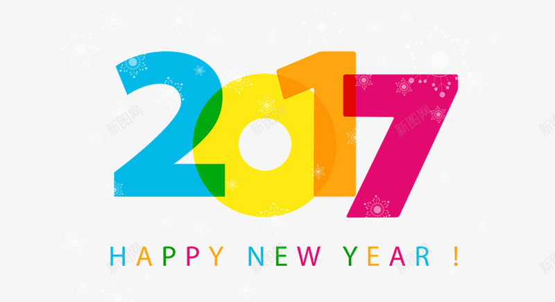 2017新年字体png免抠素材_新图网 https://ixintu.com 2017 happy new year 喜庆 新年 鸡年