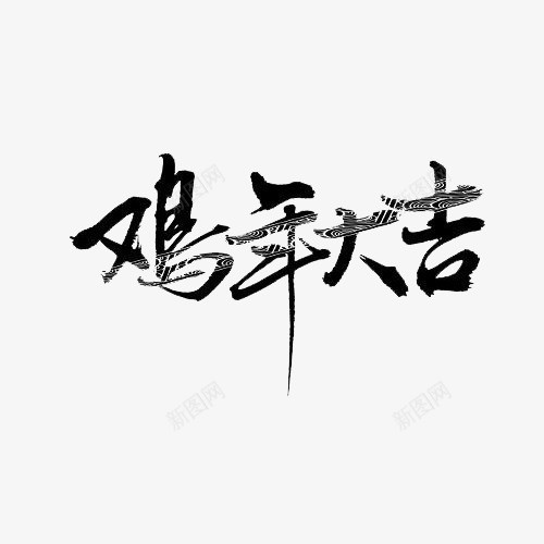 鸡年大吉毛笔字png免抠素材_新图网 https://ixintu.com 中国风 元素 新年 毛笔字 鸡年大吉