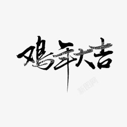 鸡年大吉毛笔字素材