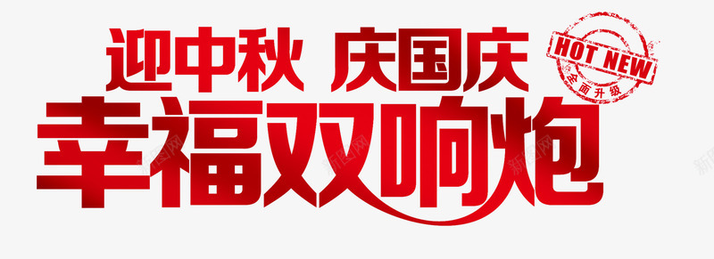 国庆艺术字png免抠素材_新图网 https://ixintu.com 中秋 国庆 幸福双响炮 红色 艺术字
