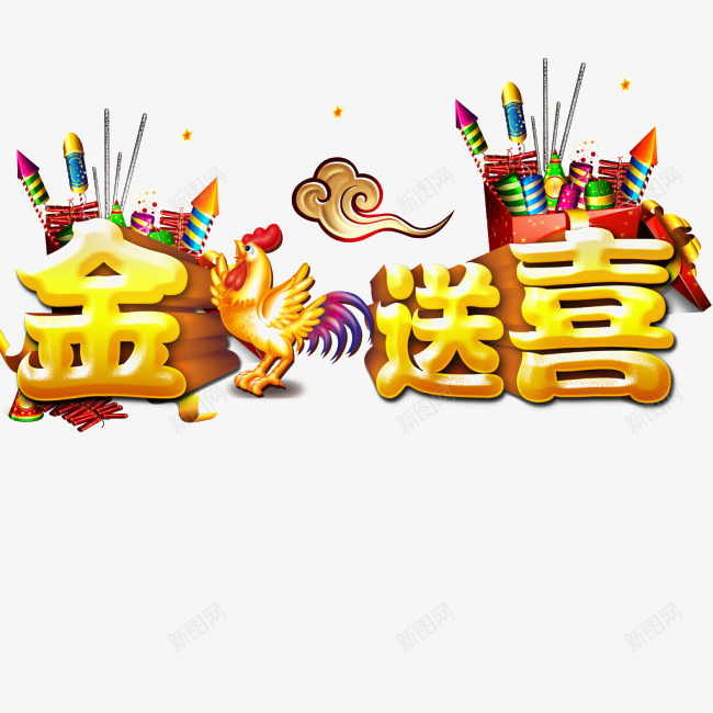 金鸡送喜png免抠素材_新图网 https://ixintu.com 2017 新年 送喜 金鸡