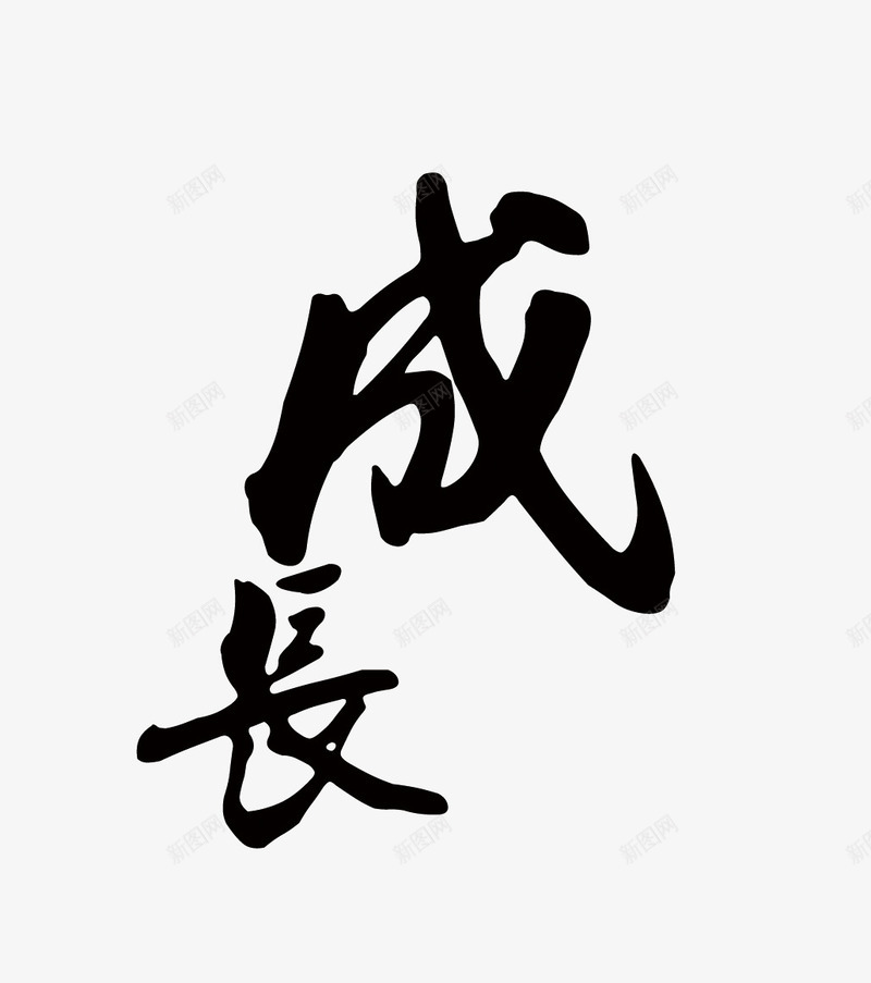 成长艺术字png免抠素材_新图网 https://ixintu.com 成长 毛笔字 艺术字 黑色字体设计