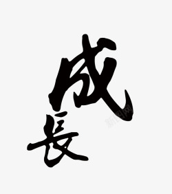 成长艺术字素材