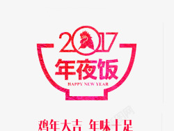 鸡年大吉年味十足2017红色艺术字高清图片