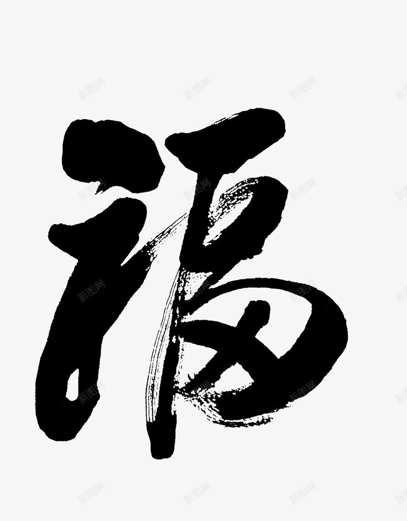 中国风福字png免抠素材_新图网 https://ixintu.com 中国风 手写 毛笔字 水墨 福