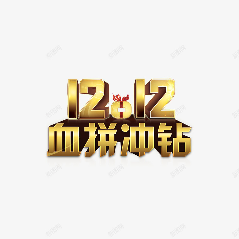 1212血拼冲钻艺术字免费png免抠素材_新图网 https://ixintu.com 1212血拼冲钻 免费素材 广告设计 艺术字