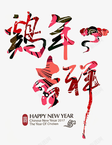 2017鸡年吉祥艺术字体png免抠素材_新图网 https://ixintu.com 2017 新年 艺术字 花体 鸡年吉祥