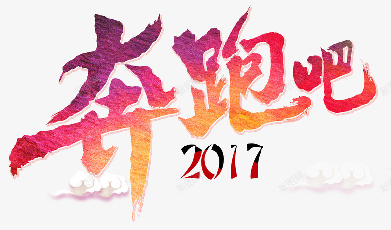 奔跑吧2017png免抠素材_新图网 https://ixintu.com 2017 墨迹 奔跑吧 彩色 炫酷 艺术字