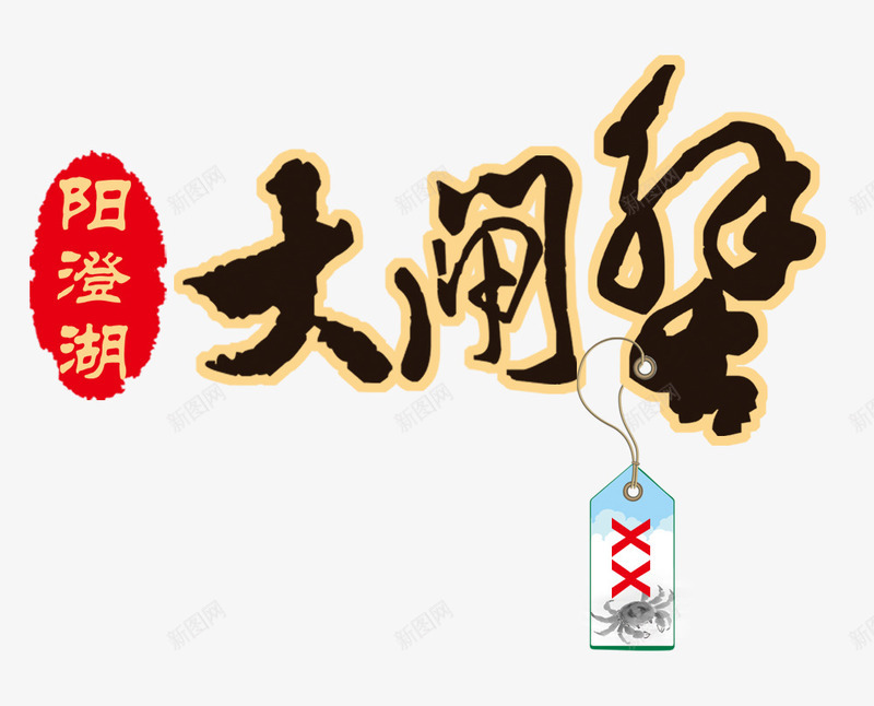 大闸蟹艺术字psd免抠素材_新图网 https://ixintu.com 中国风 大闸蟹 毛笔式 艺术字