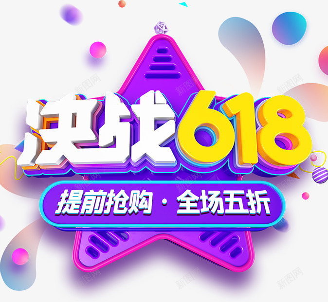 决战618提前抢购png免抠素材_新图网 https://ixintu.com 618 决战 抢购 提前