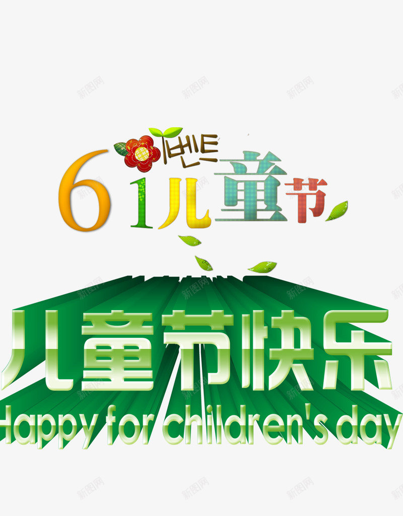 儿童节psd免抠素材_新图网 https://ixintu.com 61 儿童节创意字体 儿童节标题 儿童节素材 儿童节艺术字 六一