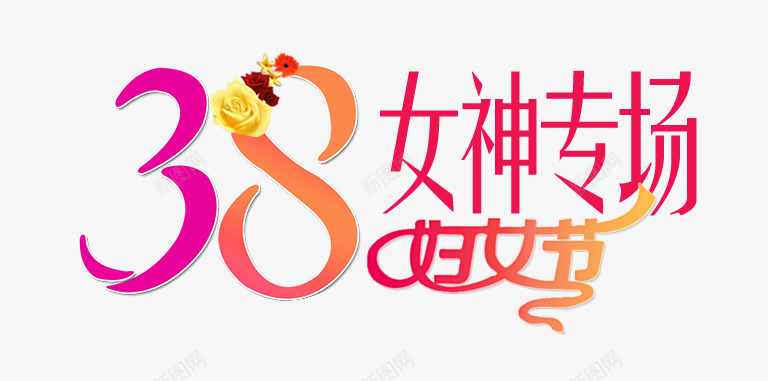 三八妇女节女神专场艺术字png免抠素材_新图网 https://ixintu.com PNG 三八妇女节 女生专场 粉色 艺术字