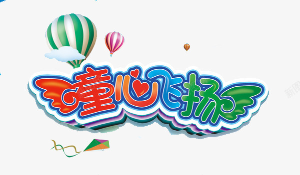 六一儿童节png免抠素材_新图网 https://ixintu.com 61 儿童节 六一儿童节 平面素材