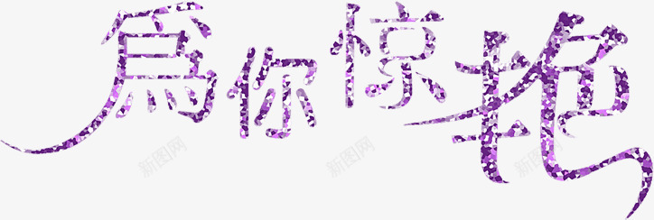 为你惊艳紫色绚丽字体png免抠素材_新图网 https://ixintu.com 字体 紫色 绚丽