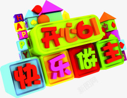 快乐做主开心六一儿童节61快乐做主字体高清图片