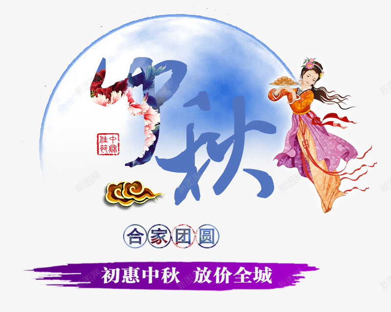 中秋节psd免抠素材_新图网 https://ixintu.com 中秋节 八月十五 合家团圆 嫦娥 月饼 祥云