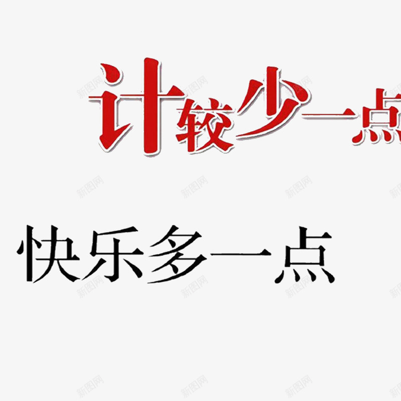 换位思考png免抠素材_新图网 https://ixintu.com 为别人考虑 快乐多点 换位思考 换位思考心渐亮 理解别人 计较少点 谅解别人