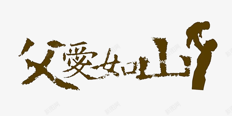 艺术字png免抠素材_新图网 https://ixintu.com 毛笔字 父亲节素材 父爱如山 艺术字