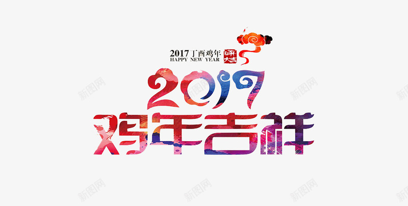 创意合成文字效果2017鸡年吉祥png免抠素材_新图网 https://ixintu.com 2017 创意 合成 吉祥 效果 文字