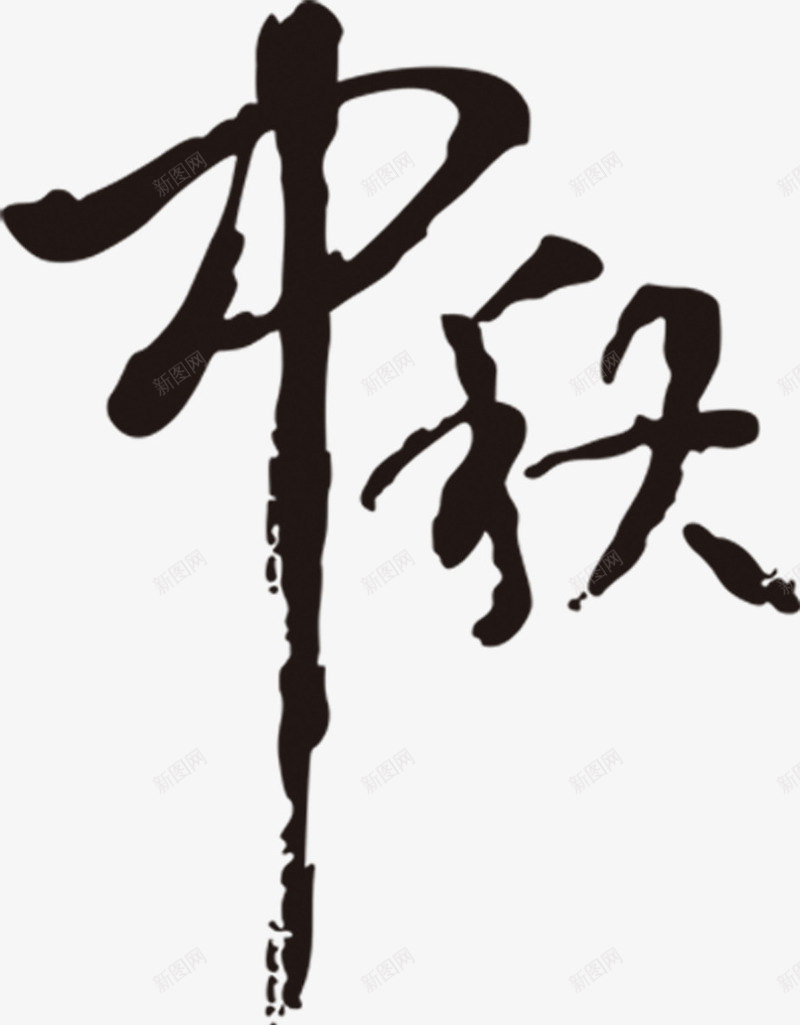 中秋黑色毛笔字png免抠素材_新图网 https://ixintu.com 中秋 毛笔字 素材 黑色