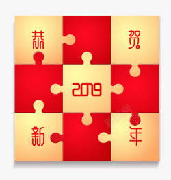 恭恭贺新年拼图高清图片